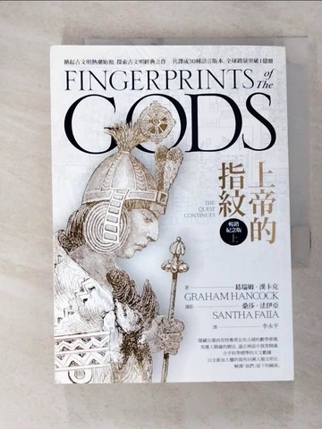 【書寶二手書T8／社會_GN1】上帝的指紋【暢銷紀念版】（上）_葛瑞姆‧漢卡克,  李永平