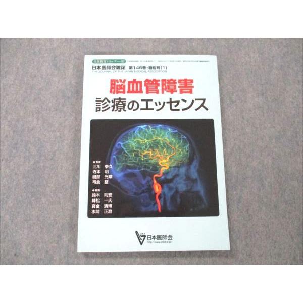 VE20-067 日本医師会 日本医師会雑誌 第146巻 特別号1 脳血管障害 診療のエッセンス 2017 13S3C