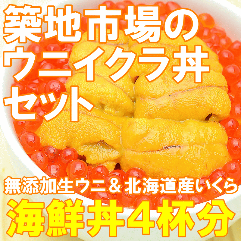 築地市場のウニイクラ丼セット（４杯分・無添加生ウニ２００ｇ＆いくら醤油漬け２００ｇ）海鮮丼で約４杯分