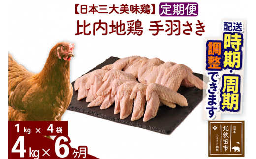《定期便6ヶ月》 比内地鶏 手羽さき 4kg（1kg×4袋）×6回 計24kg |jaat-080906