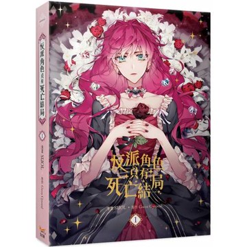 反派角色只有死亡結局 01 漫畫