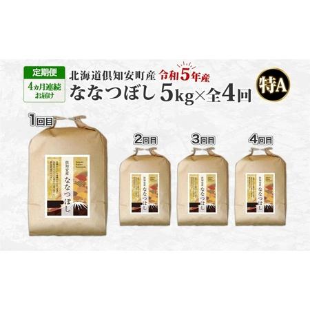 ふるさと納税 北海道 定期便 4ヵ月連続4回 令和5年産 倶知安町産 ななつぼし 精米 5kg 米 特A 白米 お米 道産米 ブランド米 契約農家 ごはん .. 北海道倶知安町