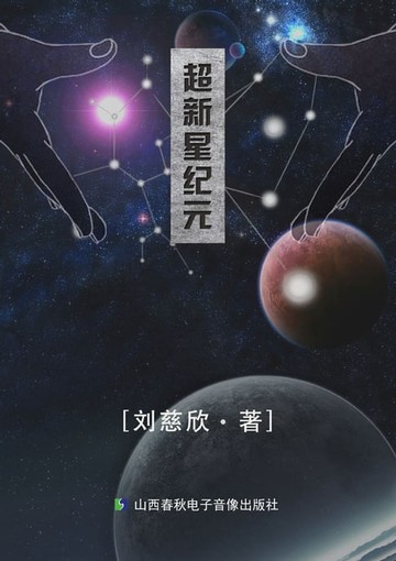 【電子書】超新星纪元