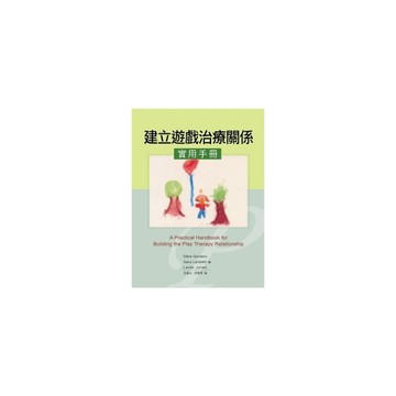 建立遊戲治療關係實用手冊(2版)
