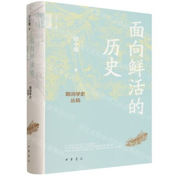 【預購】面向鮮活的歷史(朗潤學史叢稿)(精)/中華學術有道丨天龍圖書簡體字專賣店丨9787101173642 (tl2612)