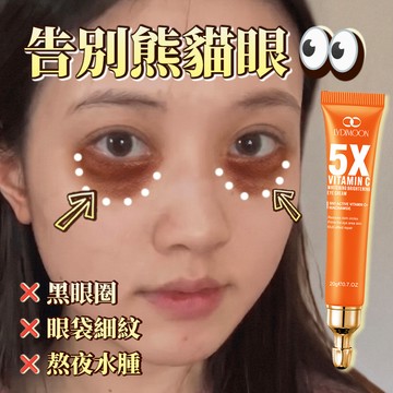 LYDIMOON 高倍VC淡黑眼霜 黑眼圈霜 眼袋霜 20g 淡化黑眼圈 眼袋 眼紋 黑色素 告別熊貓眼 保濕 眼部保養