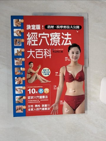 【書寶二手書T1／養生_QF2】決定版經穴療法大百科_竹之內三志