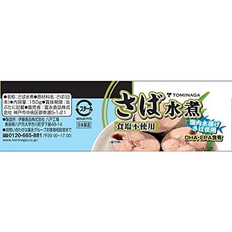 TOMINAGA さば 水煮 食塩不使用 缶詰 国内水揚げさば 国内加工 化学調味料不使用 150g×6個