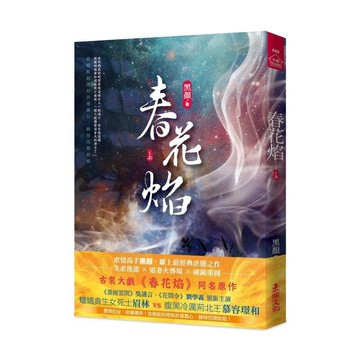 春花焰(上)