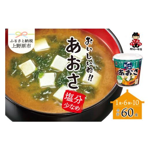 ふるさと納税 山梨県 上野原市 （WL32）神州一味噌 おいしいね！！　あおさ　塩分少なめ 60食(1食×6個×10）