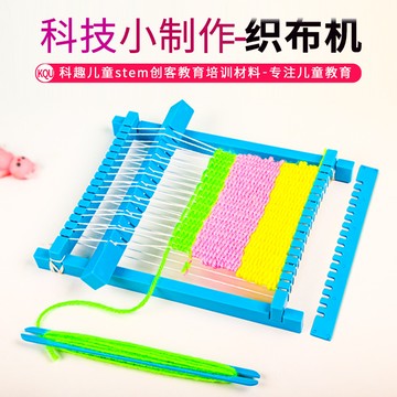 台灣出貨 手工DIY diy織布機兒童科技小製作中小學生手工織布科教前沿stem套裝教具