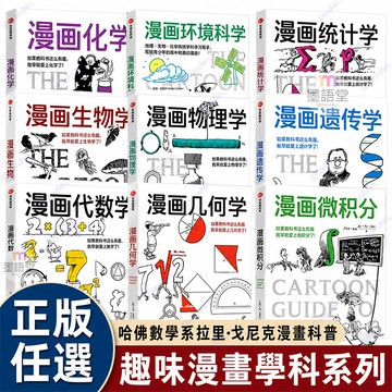 正版任選🔥漫畫幾何學代數微積分統計學 漫畫生物物理化學遺傳學環境科學 鸚鵡螺漫畫學科系列9冊 中小學趣味科普書輕鬆學
