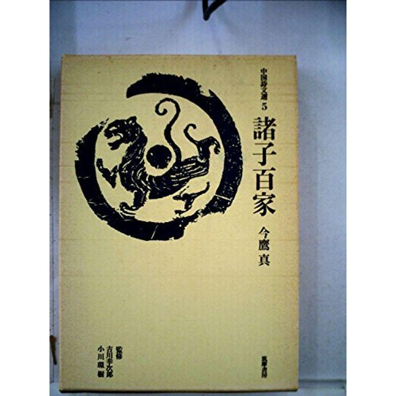 諸子百家 (1975年) (中国詩文選〈5〉)