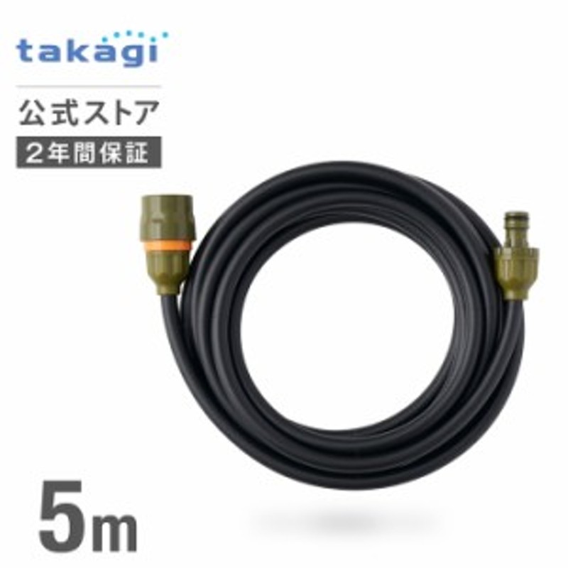 ホース 延長ホース 5m 内径7.5mm ホースリール 耐圧 R005OGNCR タカギ takagi 公式 安心の2年間保証 通販  LINEポイント最大10.0%GET | LINEショッピング