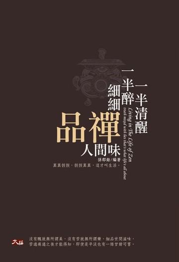 【電子書】一半清醒一半醉，細細品禪人間味