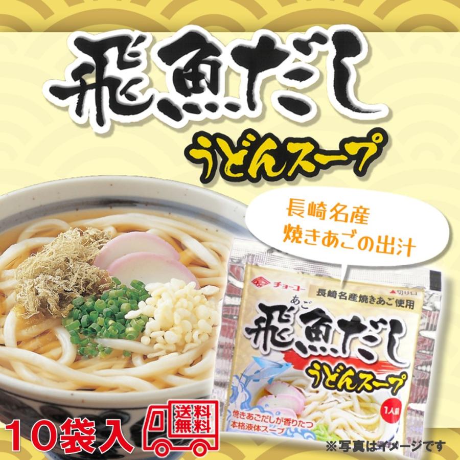 10袋入　飛魚だし　長崎名産飛魚だしうどんスープ　チョーコー醤油　1人前　長崎　液体スープ　ご当地グルメ　LINEショッピング