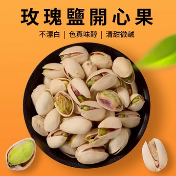 【本草養生】玫瑰鹽開心果｜200公克｜低溫香烤工藝｜細緻的輕鹽風味