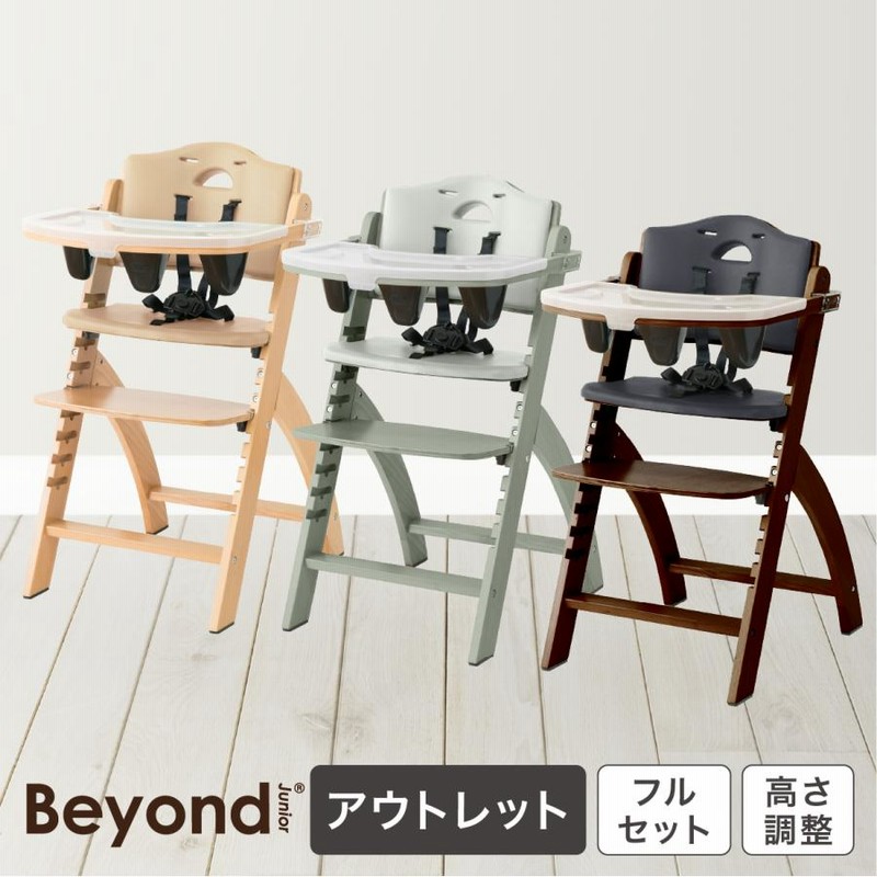 ビヨンドジュニア　ハイチェア　マホガニー　Beyond Junior ビヨンドジュニア ハイチェア