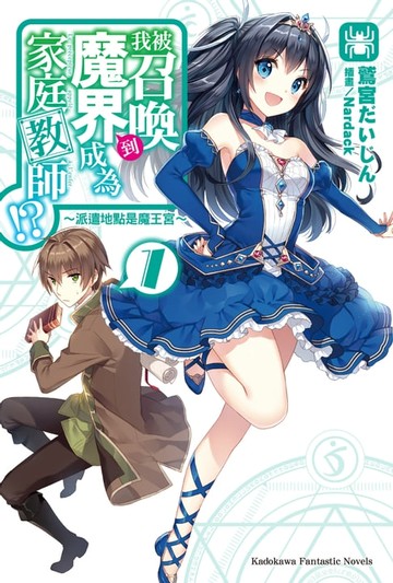 【電子書】我被召喚到魔界成為家庭教師!? (1)