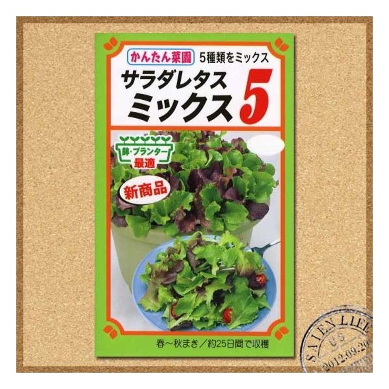 トーホク サラダレタスミックス５ 種 家庭菜園 プランター栽培 ベビーリーフ レタスのタネ 野菜 たね メール便対応 通販 Lineポイント最大0 5 Get Lineショッピング