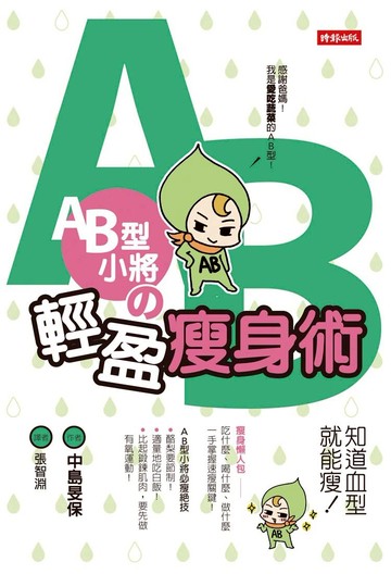 AB型小將の輕盈瘦身術—知道血型就能瘦!