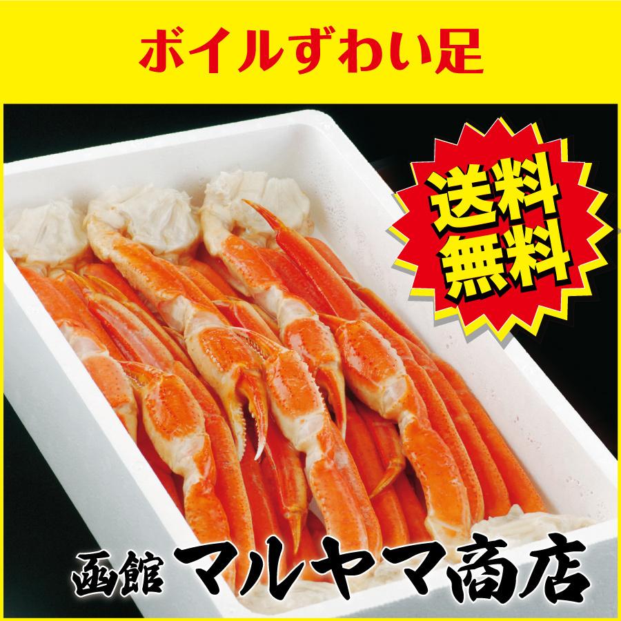 ボイルずわい足　かに カニ　約2ｋｇ　送料無料