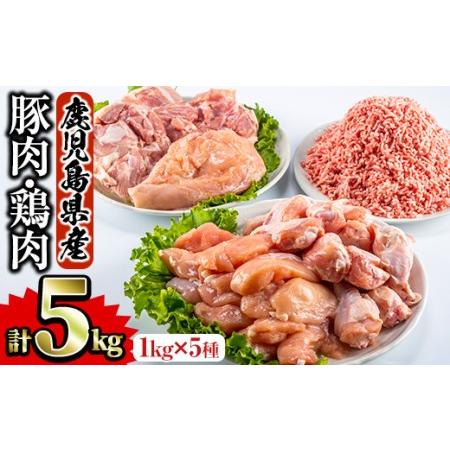 ふるさと納税 鹿児島県産 鶏肉 豚肉セット(5種・計5kg) 国産 鶏肉 豚肉A-252 鹿児島県曽於市