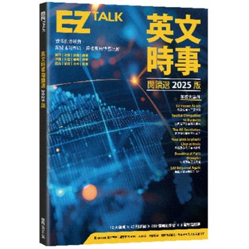 英文時事閱讀選2025版(附QR Code 線上音檔)