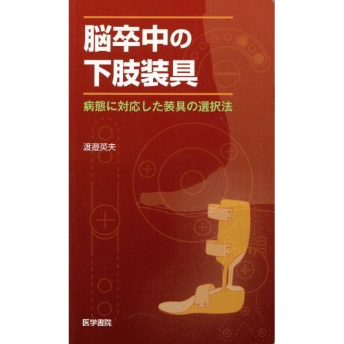 脳卒中の下肢装具　病態に対応した装具の選／渡邉英夫(著者)