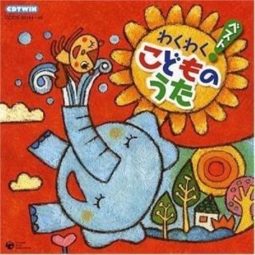 Cd キッズ わくわく ベスト こどものうた 通販 Lineポイント最大0 5 Get Lineショッピング