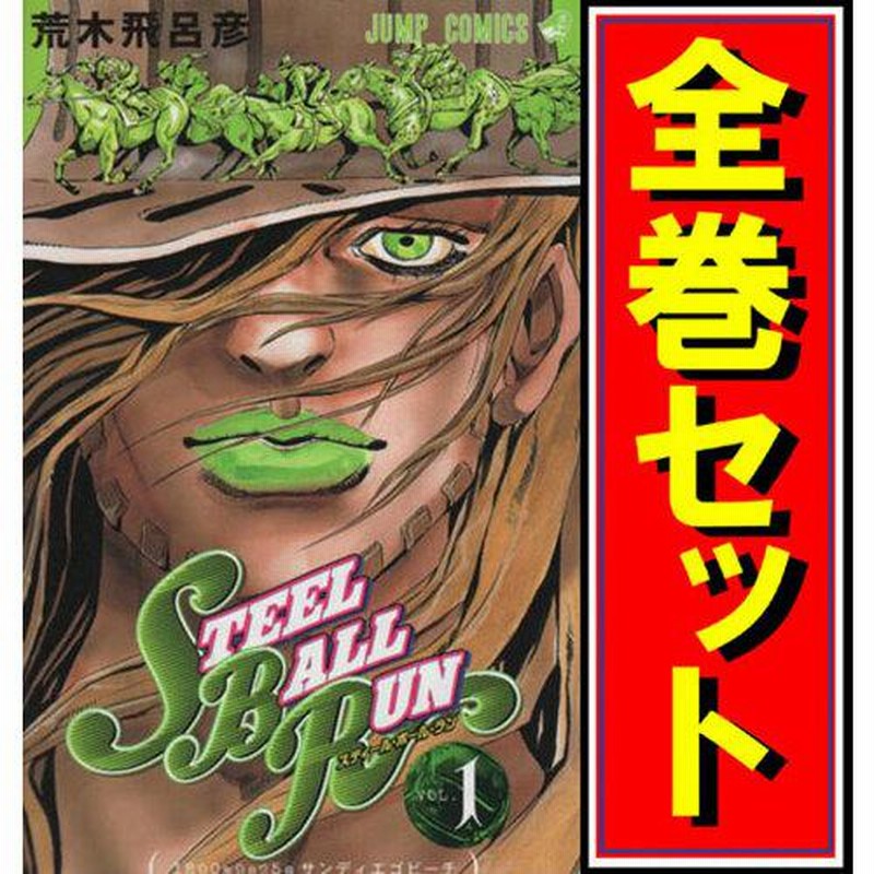 スティール・ボール・ラン(ジョジョPart7)/漫画全巻◇C≪1〜24巻（81 ...