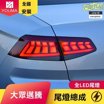 【流光跑馬燈】邁騰LED尾燈 大眾尾燈 改裝尾燈 流水轉向燈 專車專用 燻黑設計 原廠品質 適用於17-19款新邁騰 無損安裝