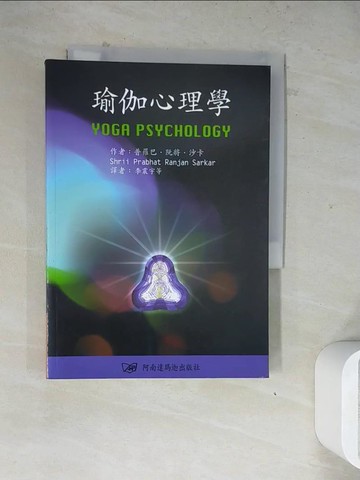 【書寶二手書T9／宗教_WR8】瑜伽心理學_李震宇等
