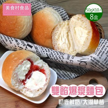 【美食村】雙餡爆漿麵包初鹿鮮奶/大湖草莓(口味任選)-8盒組