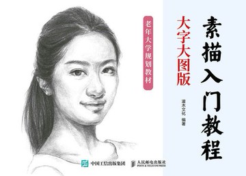 【電子書】素描入门教程 大字大图版