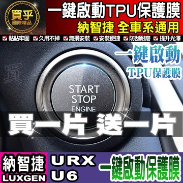 🔥買一送一🔥現貨🔥Luxgen 納智捷 全車系 S3 S5 U5 U U7 GT Turbo 一鍵啟動 TPU膜