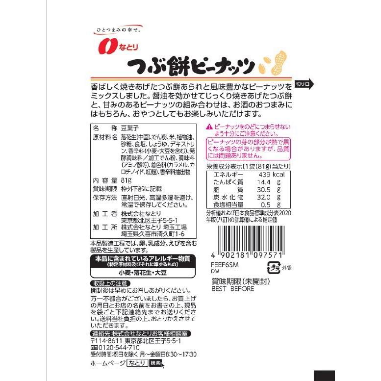 なとり ジャストパックつぶ餅ピーナッツ 81g×10袋