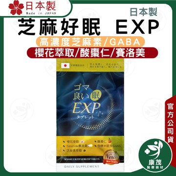 日本 芝麻好眠EXP <90粒>幫助入睡 晚安好眠 高濃度芝麻素  GABA  賽洛美 酸棗仁 洋甘菊  櫻花萃取