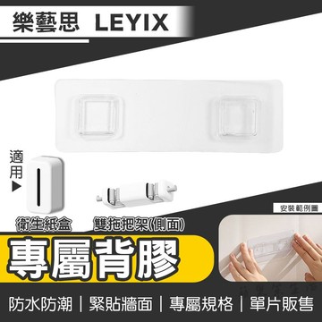 【現貨 背膠】樂藝思｜背膠 壁膠 適用 LEYIX 衛生紙盒 拖把架 雙拖把 支架 掛勾 拖把收納 面紙盒 衛生紙 衛生