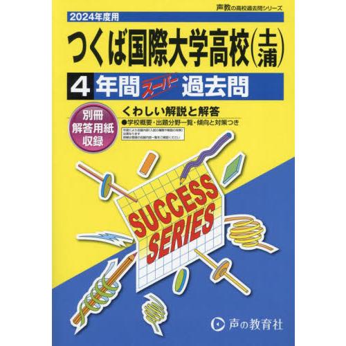 つくば国際大学高等学校 4年間ス