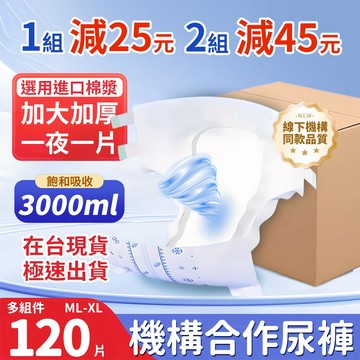 台灣現貨｜黏貼式 粘貼型 復爾康 XL 120片/組 成人紙尿褲 尿布 紙尿布 尿片 老人紙尿褲 復健褲ZNK