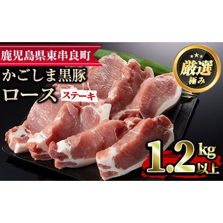 ふるさと納税 かごしま黒豚ロースステーキ用(計1.2kg・150g×8枚) 鹿児島県東串良町