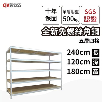 空間特工白色免螺絲角鋼耐重架-五層架240x120x180cm 快速出貨 收納架 貨架 倉儲架
