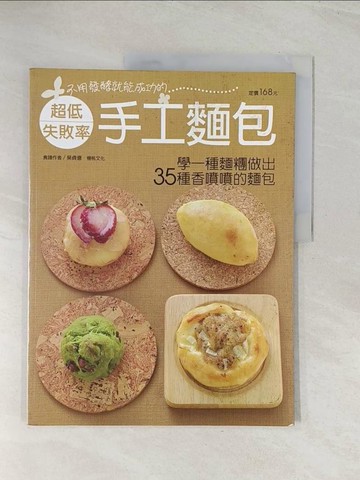 【書寶二手書T1／餐飲_R4Y】超低失敗率手工麵包_吳貞憶