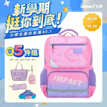 【IMPACT】怡寶 紮染風成長型護脊書包-粉紅 /個 IM003691PK｜領券最高折$220