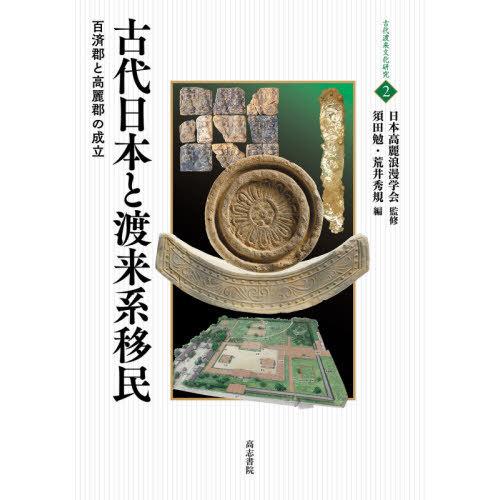 古代日本と渡来系移民 百済郡と高麗郡の成立