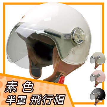 T-MAO 601 素色 飛行帽 附鏡片(安全帽/鏡片/內襯/半罩/輕量化/開放式安全帽/E1)