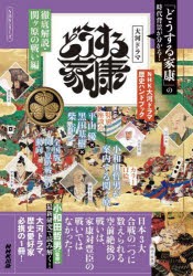 どうする家康 徹底解説・関ヶ原の戦い編