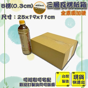 現貨 紙箱 25x19x11cm B愣 免運  加厚紙箱 超取紙箱 紙箱批發 小紙箱 包材 訂做 包貨 箱子 包裝材