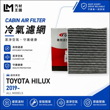 【LM汽材王國】冷氣濾網 HILUX 2019年後 2.8L 柴油 冷氣濾芯 空調濾網 TOYOTA 豐田